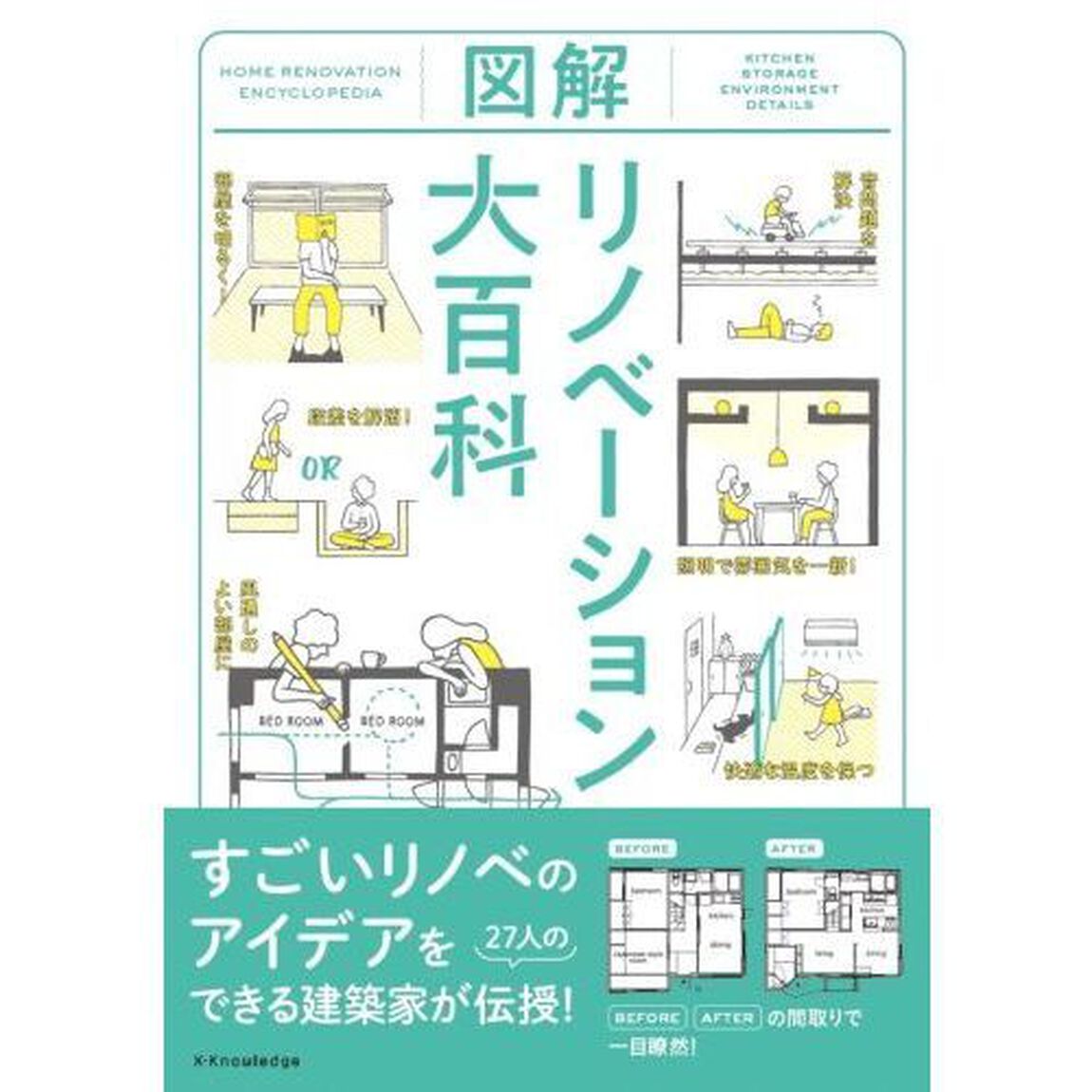 図解リノベーション大百科