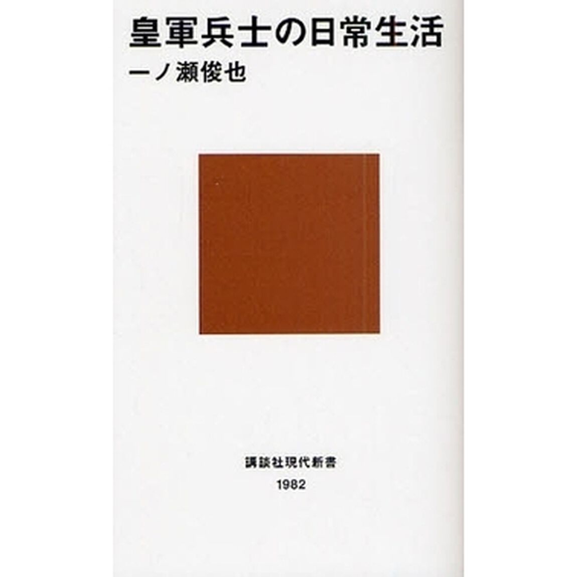 皇軍兵士の日常生活