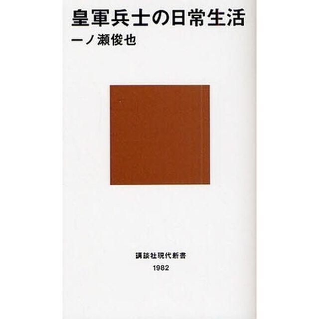 皇軍兵士の日常生活