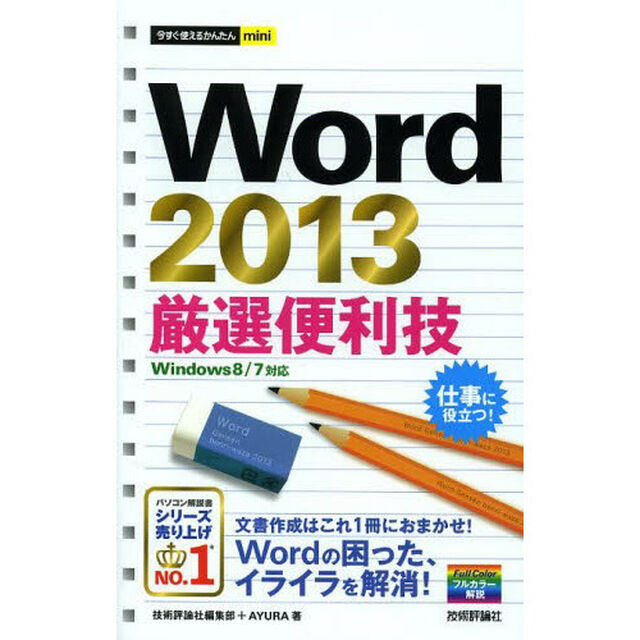 Ｗｏｒｄ　２０１３厳選便利技