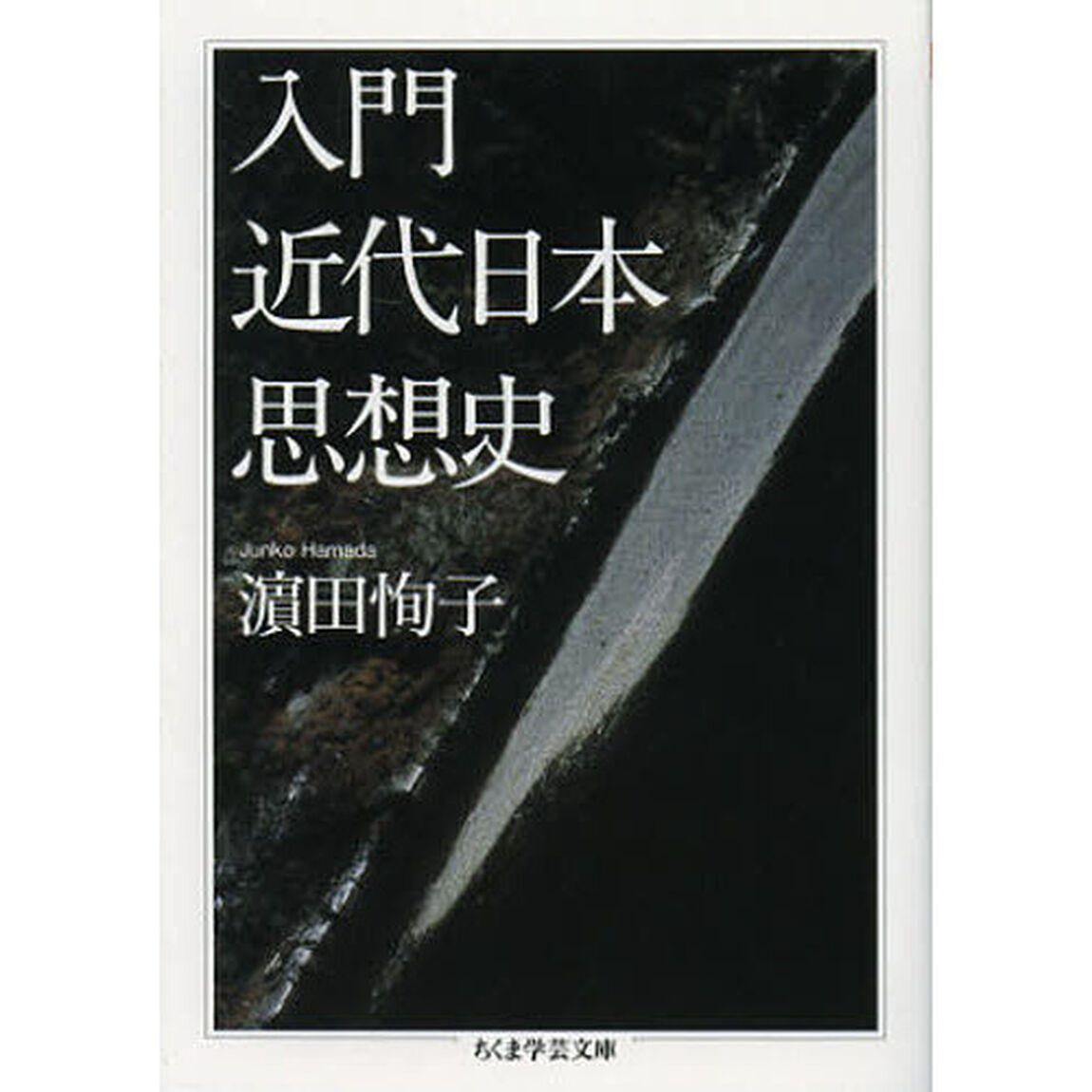入門近代日本思想史