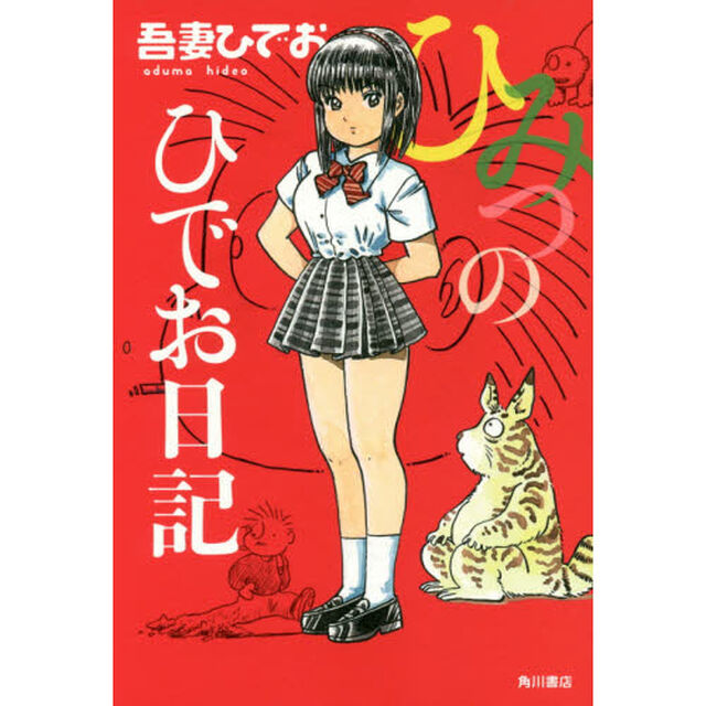 ひみつのひでお日記