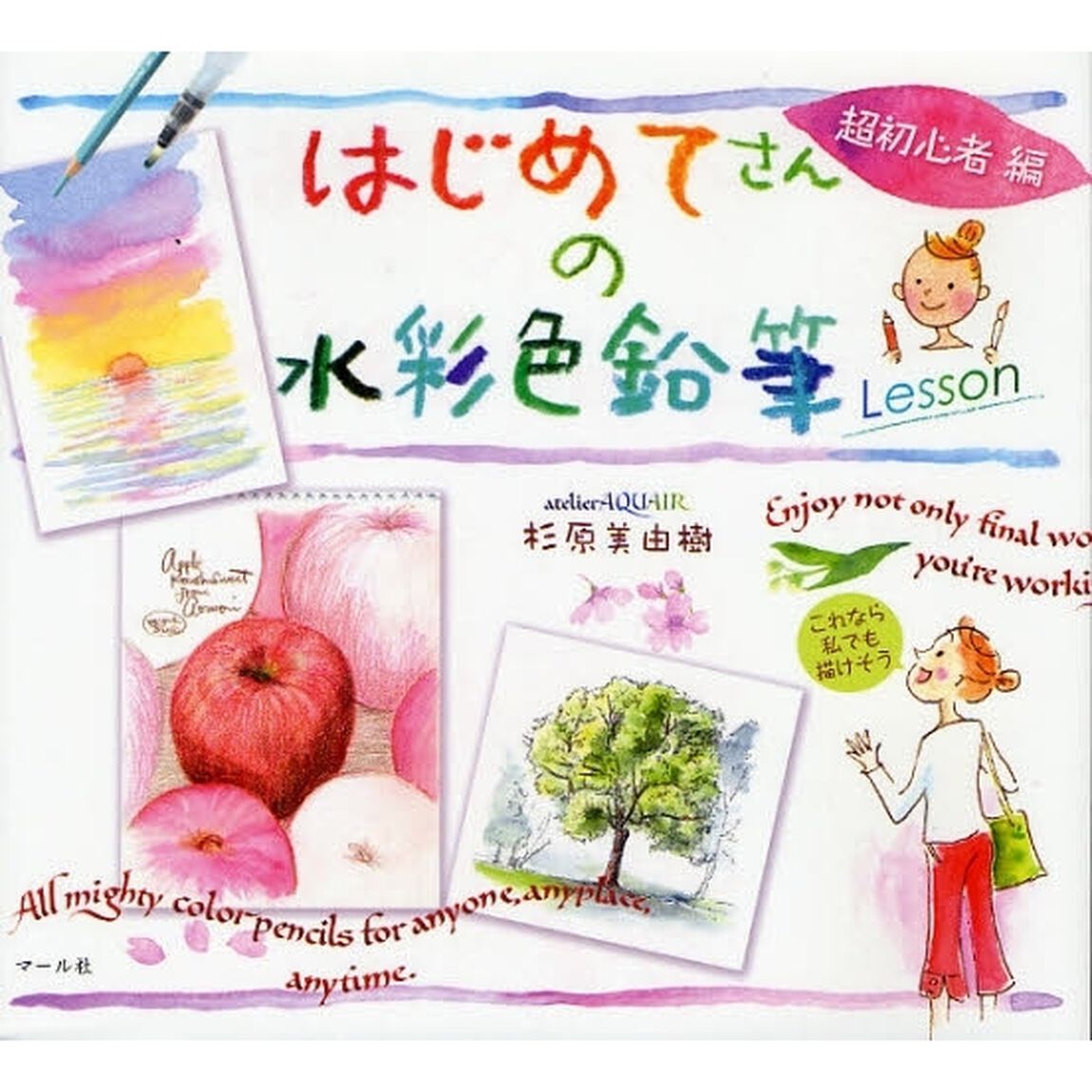 はじめてさんの水彩色鉛筆Lesson 超初心者編
