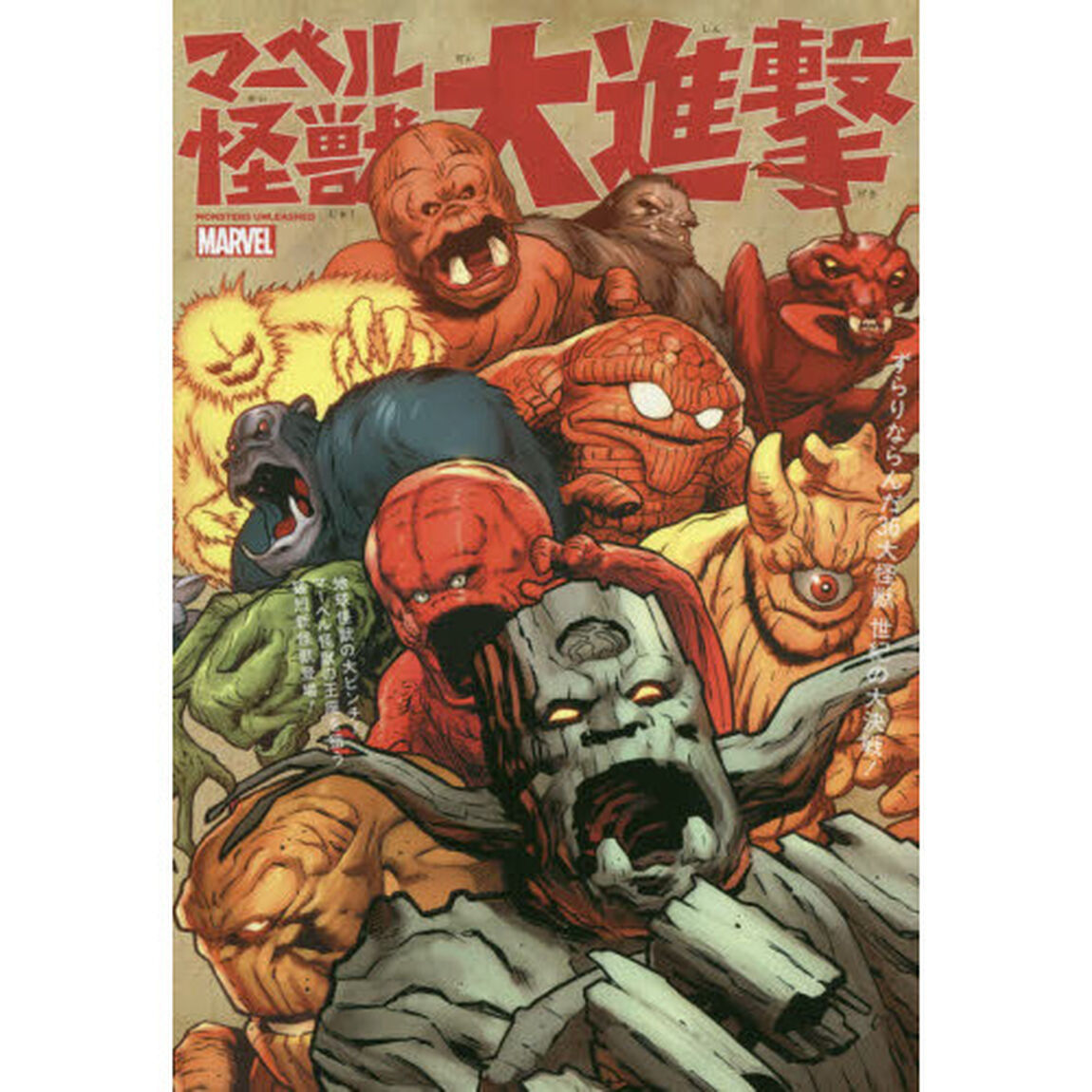 マーベル怪獣大進撃