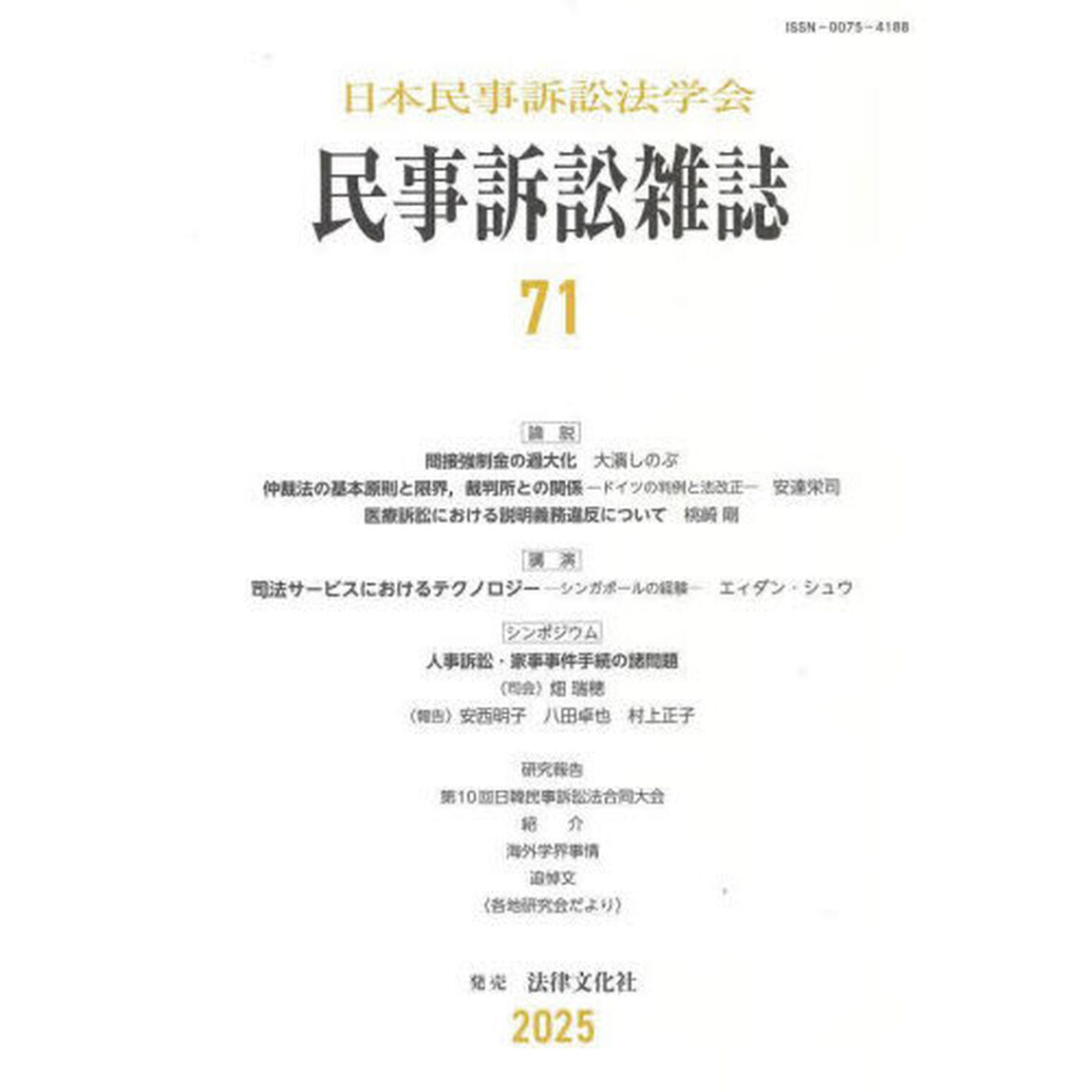 民事訴訟雑誌　７１（２０２５年）