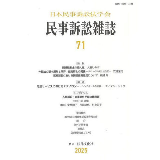 民事訴訟雑誌　７１（２０２５年）