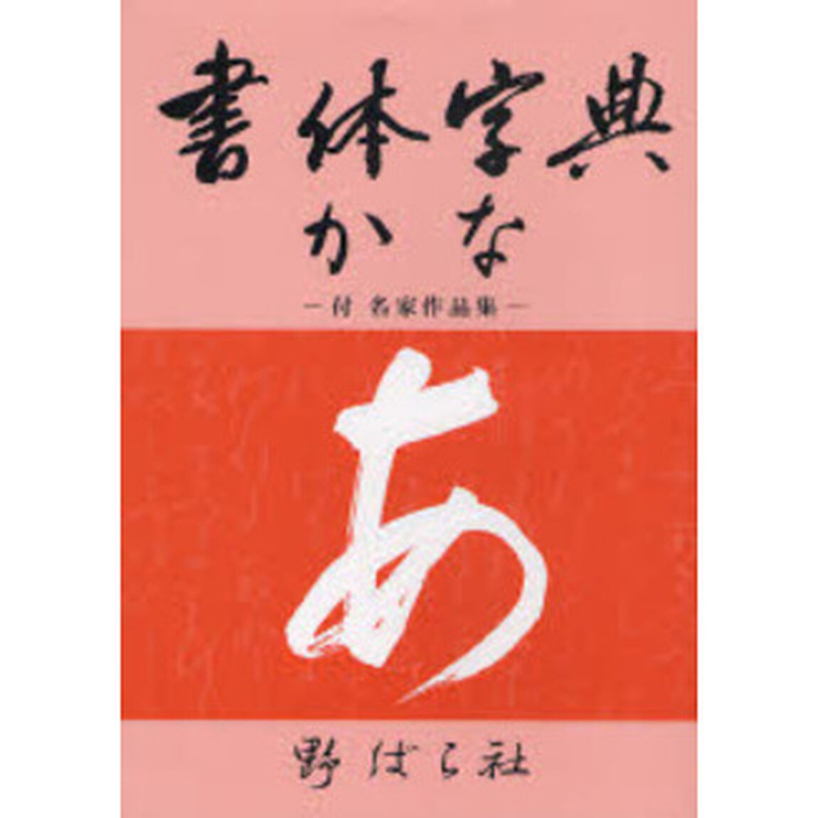書体字典　かな
