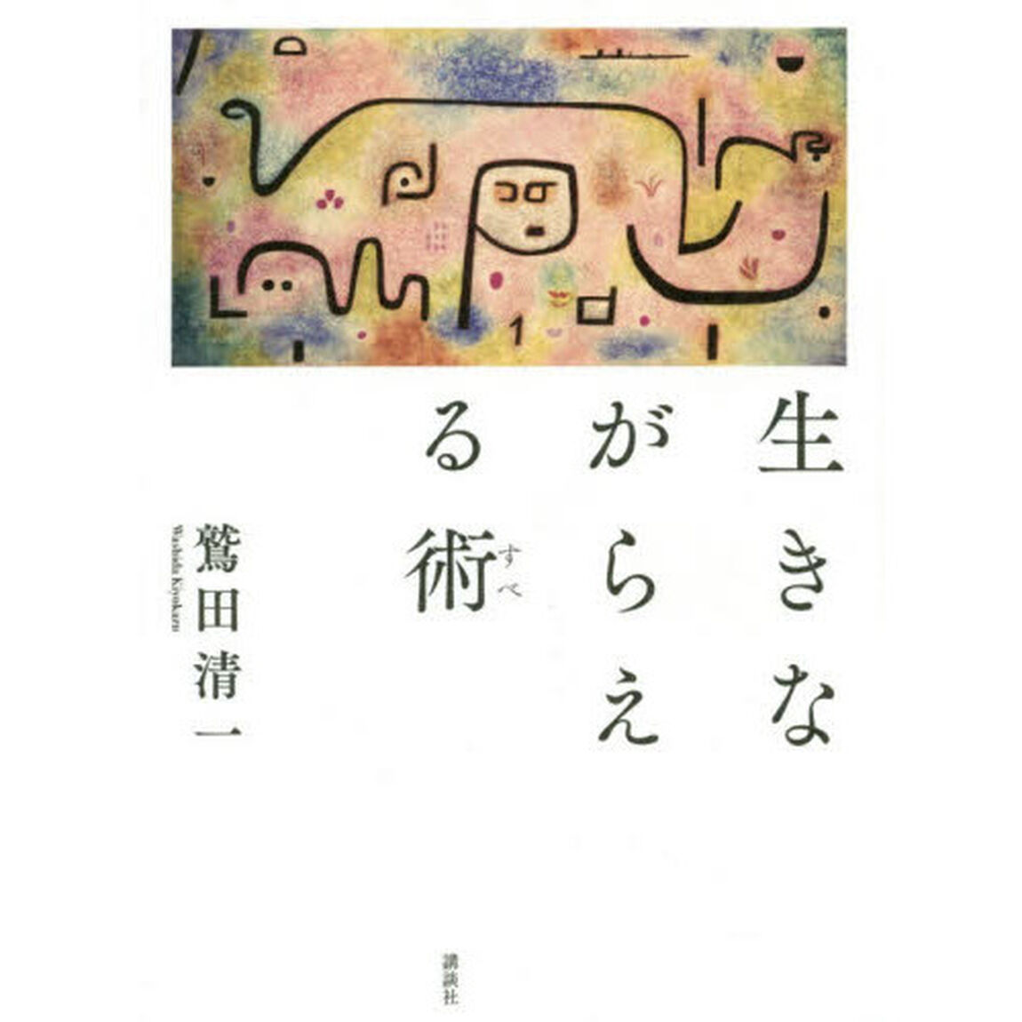 生きながらえる術