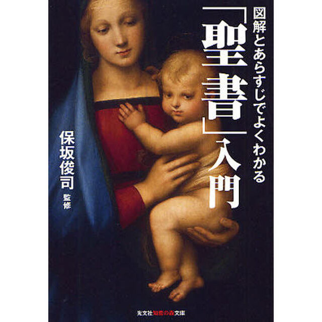 図解とあらすじでよくわかる「聖書」入門