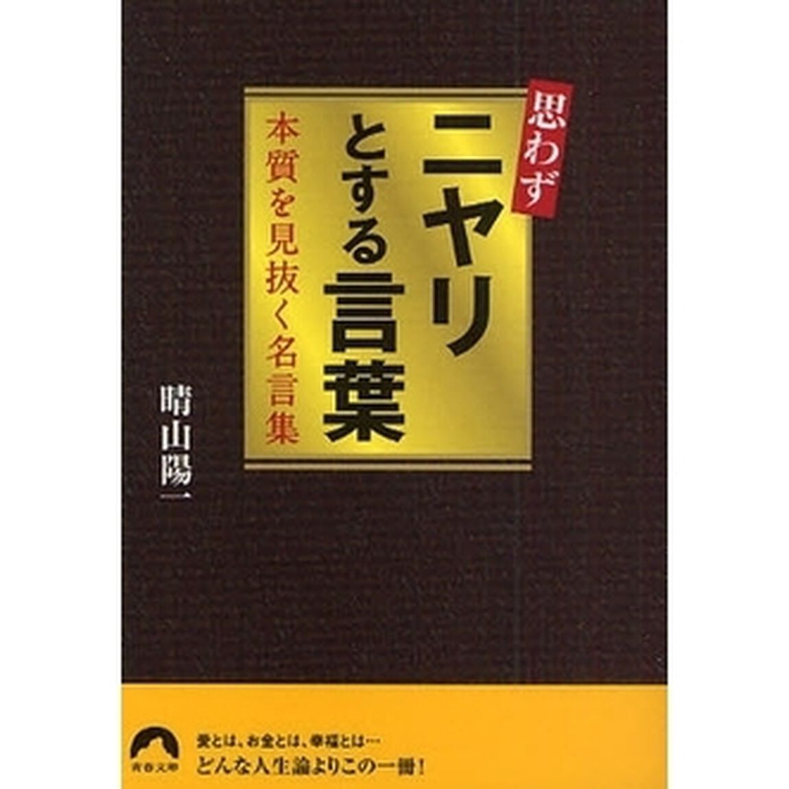 思わずニヤリとする言葉　本質を見抜く名言集