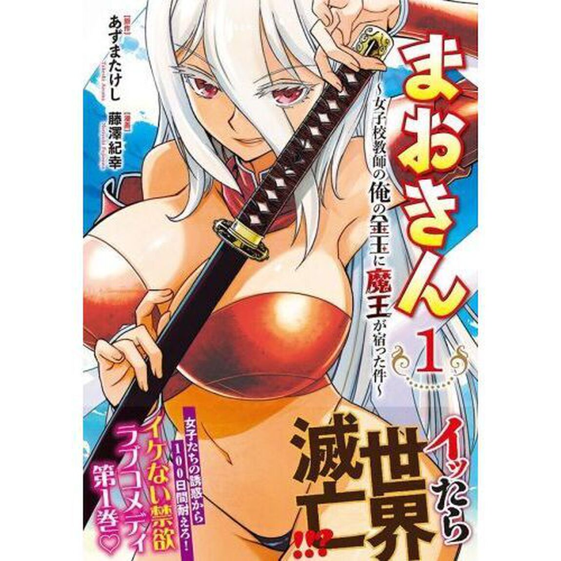 まおきん　女子校教師の俺の金玉に魔王が宿った件　１