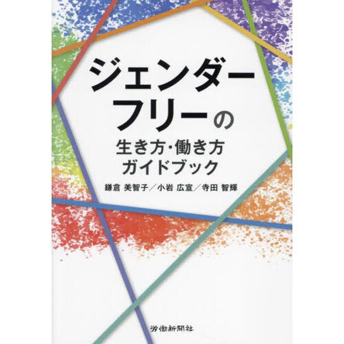 ジェンダーフリーの生き方・働き方ガイドブック