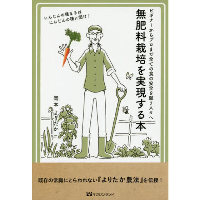 無肥料栽培を実現する本　ビギナーからプロまで全ての食の安全を願う人々へ