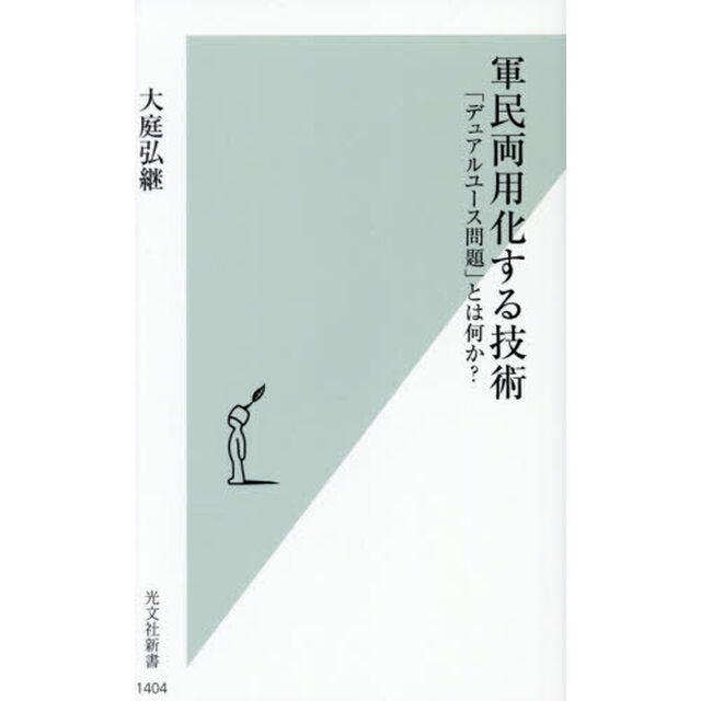軍民両用化する技術　「デュアルユース問題」とは何か？