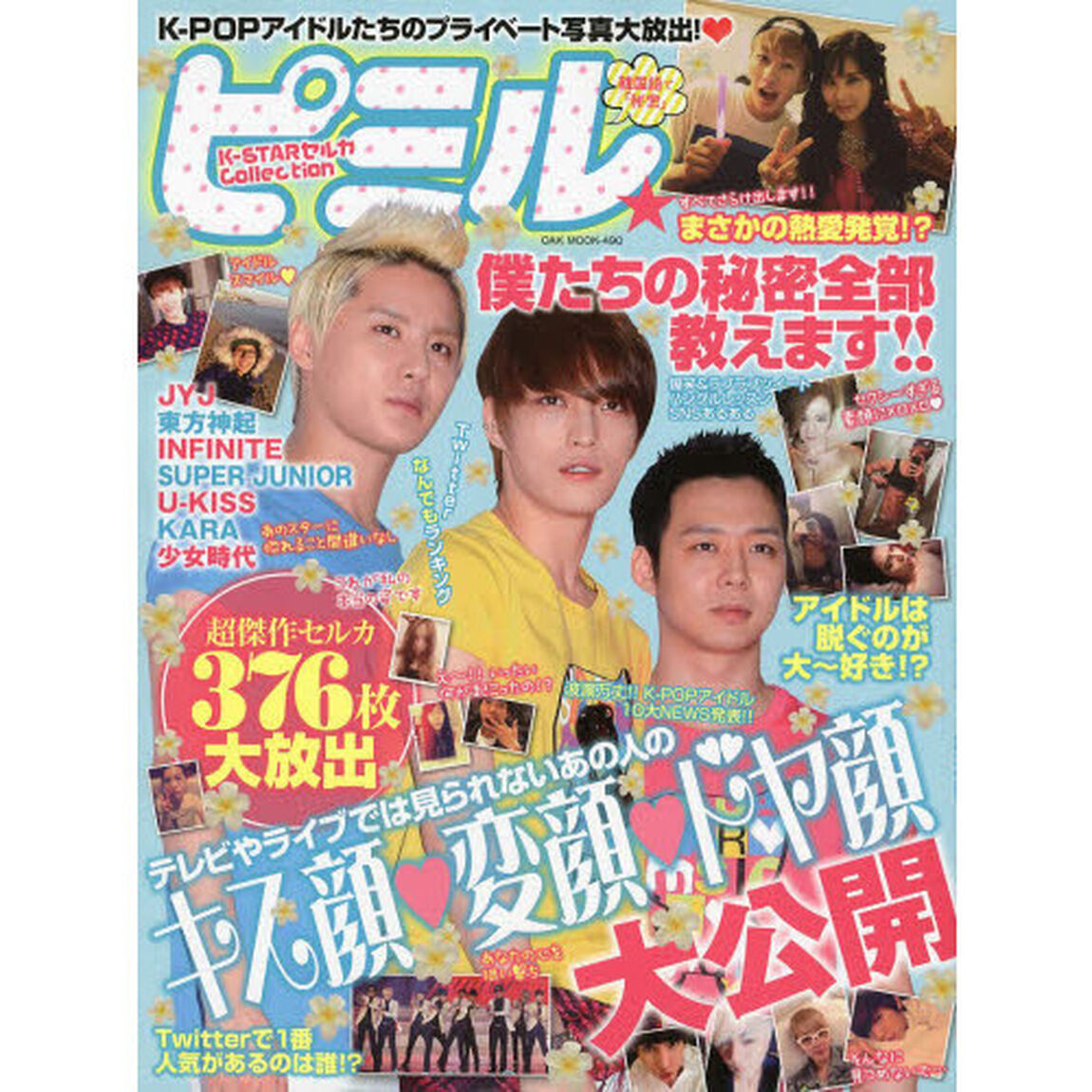 ピミル　Ｋ－ＳＴＡＲセルカＣｏｌｌｅｃｔｉｏｎ　テレビやライブでは見られないあの人の、キス顔・変顔・ドヤ顔大公開