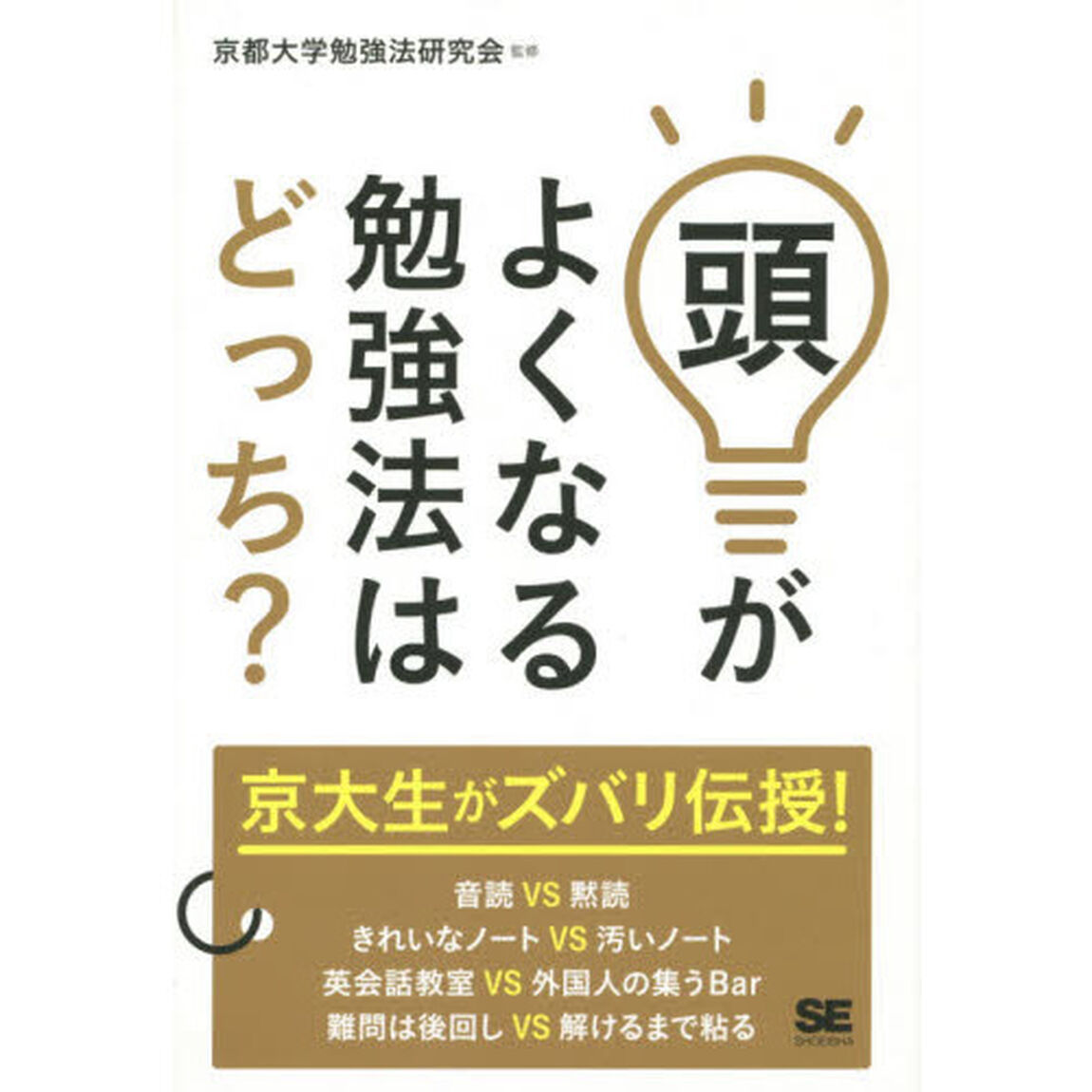 頭がよくなる勉強法はどっち？