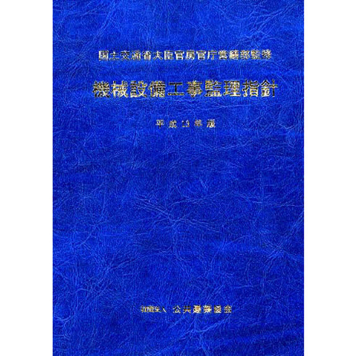 平１３　機械設備工事監理指針