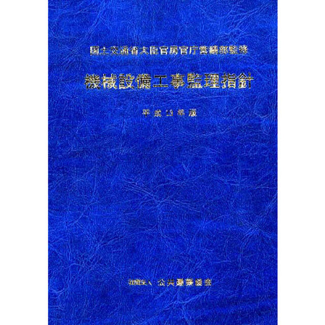 平１３　機械設備工事監理指針