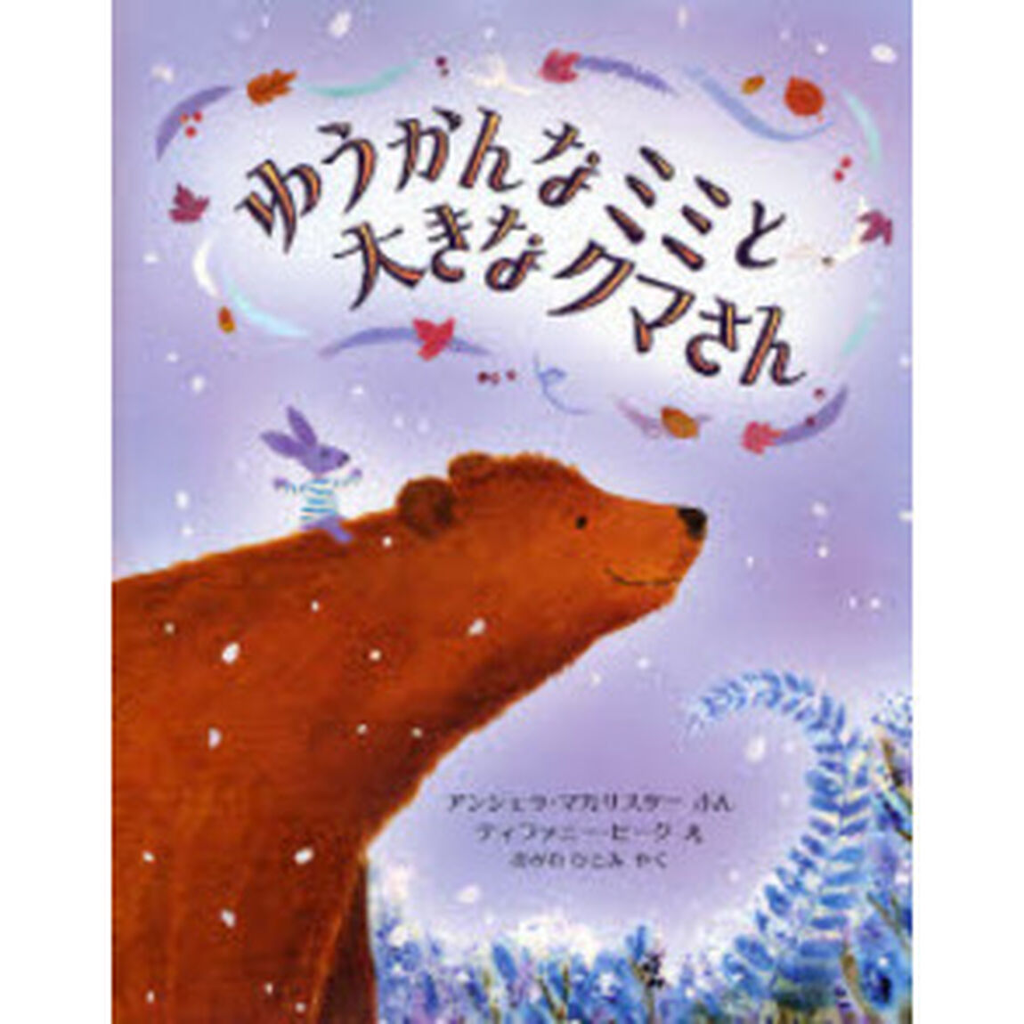 ゆうかんなミミと大きなクマさん
