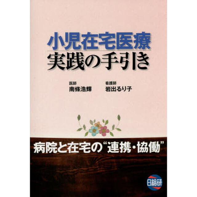 小児在宅医療実践の手引き　病院と在宅の&ldquo;連携・協働&rdquo;