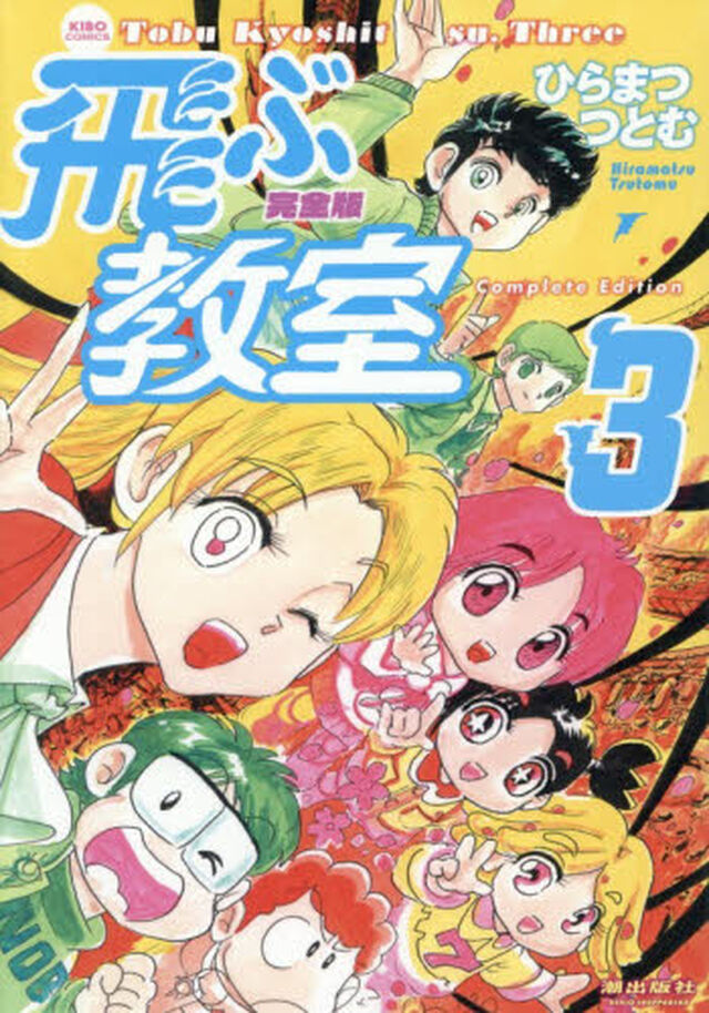 飛ぶ教室　完全版　３
