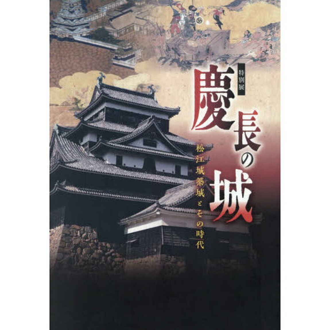 慶長の城　松江城築城とその時代　特別展