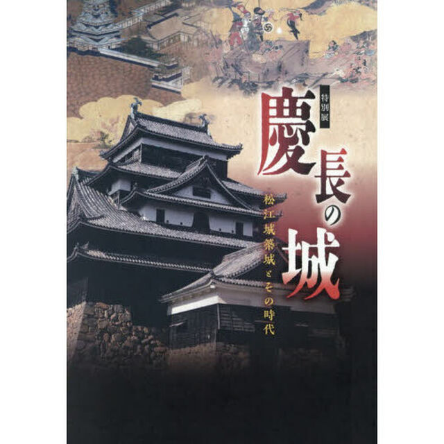 慶長の城　松江城築城とその時代　特別展