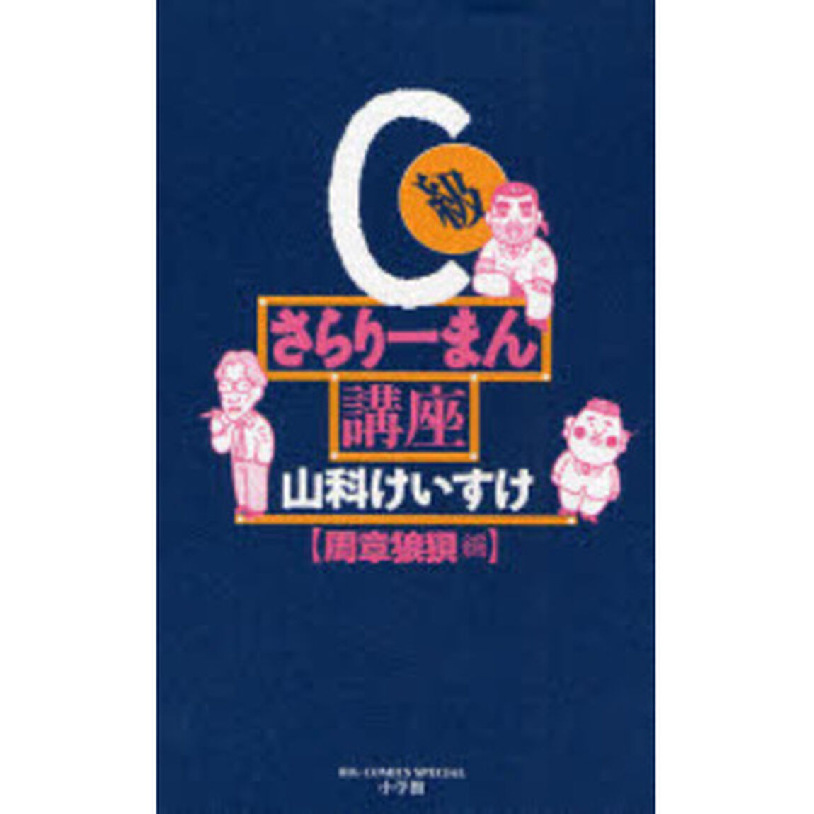 Ｃ級さらりーまん講座　周章狼狽編