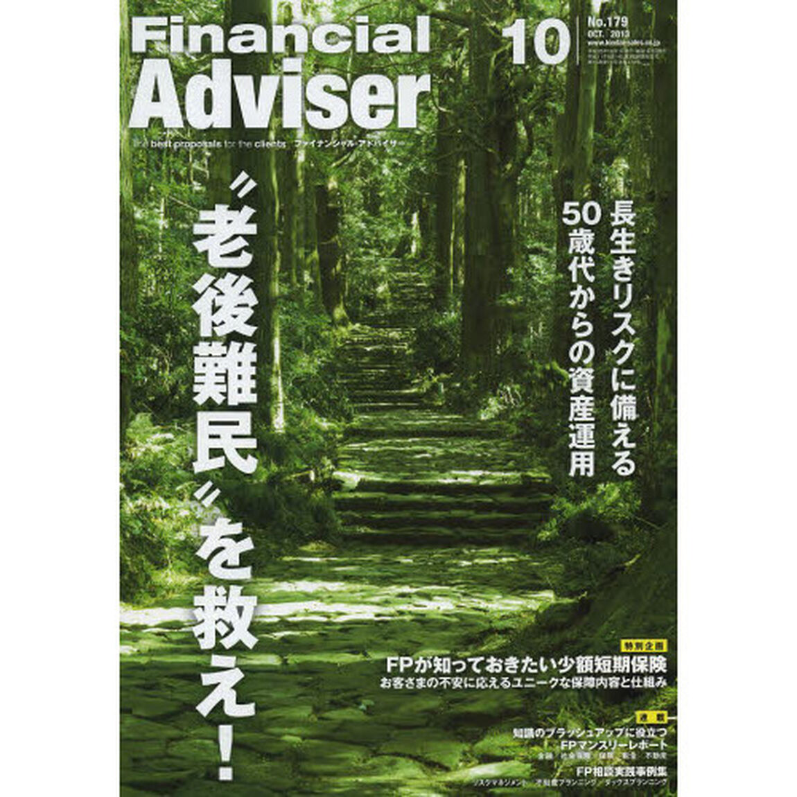 Ｆｉｎａｎｃｉａｌ　Ａｄｖｉｓｅｒ　２０１３．１０「&ldquo;老後難民&rdquo;を救え！　長生きリスクに備える５０歳代からの資産運用」
