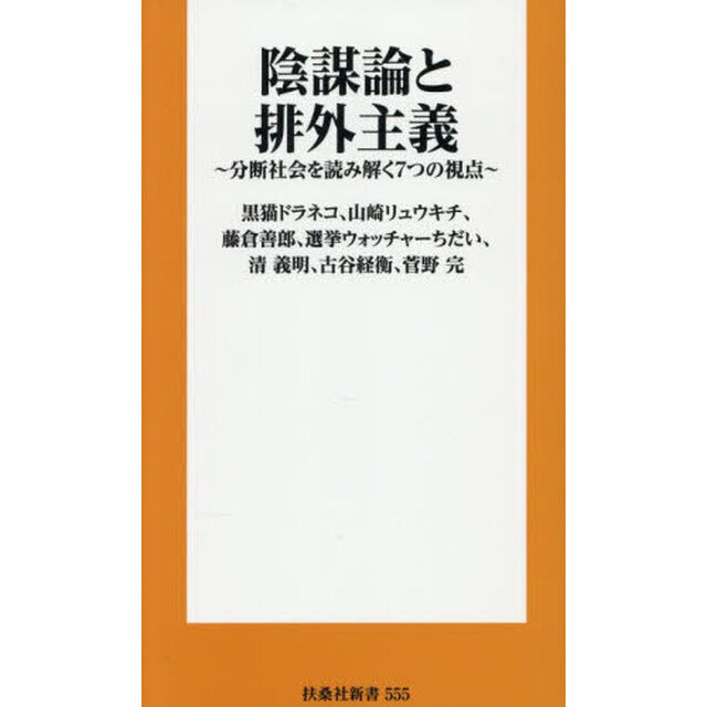 陰謀論と排外主義　分断社会を読み解く７つの視点