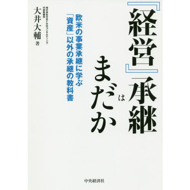 『経営』承継はまだか　欧米の事業承継に学ぶ「資産」以外の承継の教科書