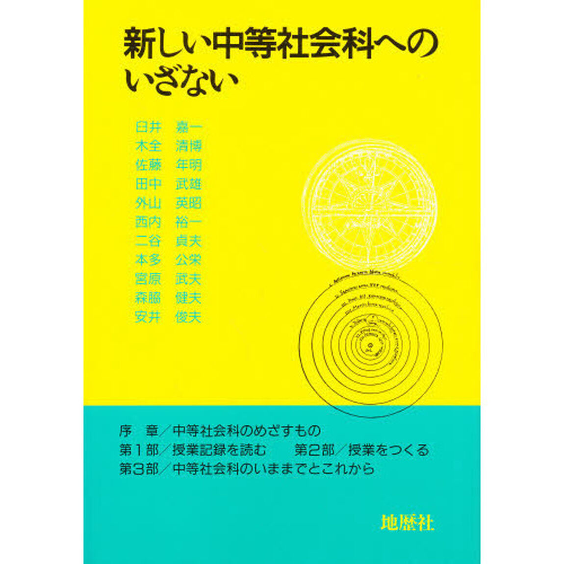 新しい中等社会科へのいざない