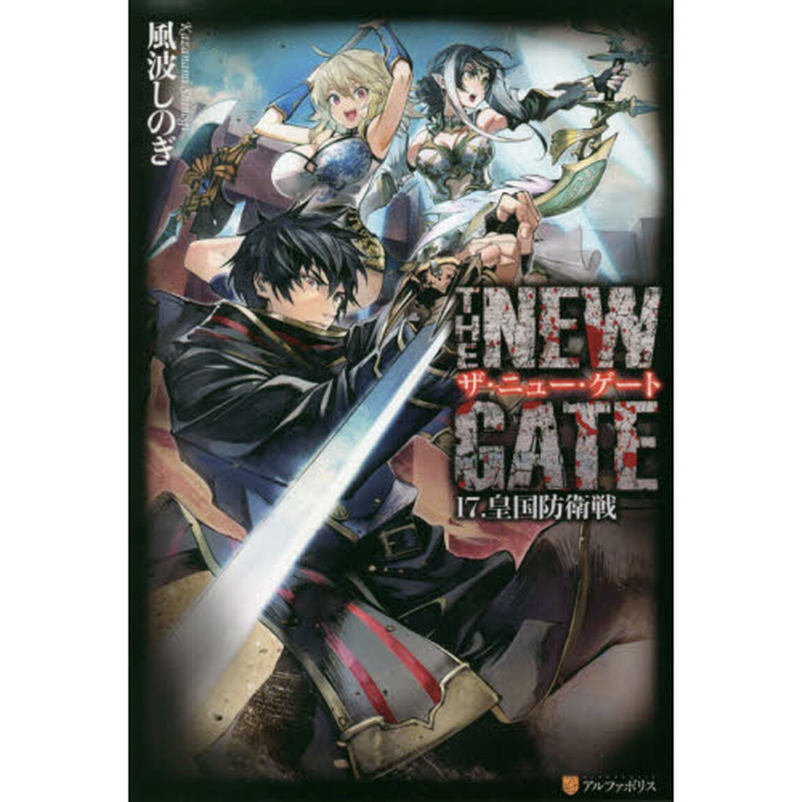 ＴＨＥ　ＮＥＷ　ＧＡＴＥ　１７．「皇国防衛戦」