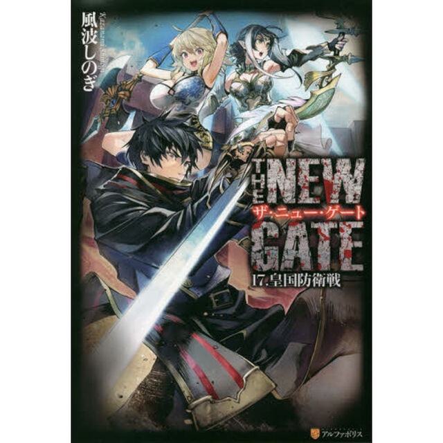 ＴＨＥ　ＮＥＷ　ＧＡＴＥ　１７．「皇国防衛戦」