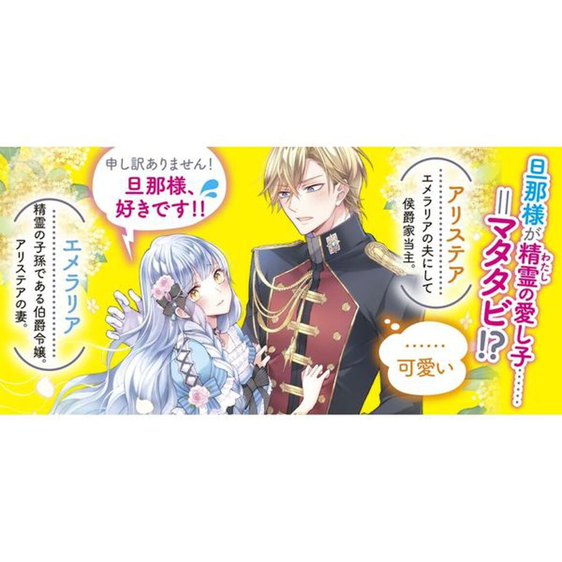 マタタビ侯爵の愛し方　政略結婚の旦那様なのに、不本意ながら「好き」が止まりません！