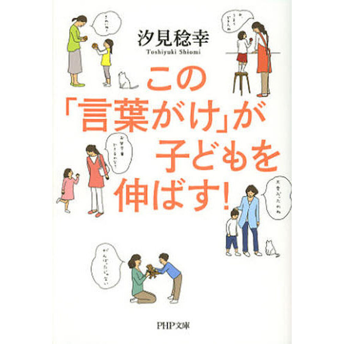 この「言葉がけ」が子どもを伸ばす！