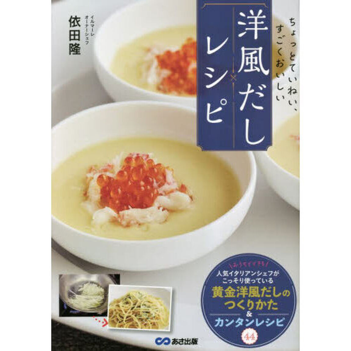洋風だしレシピ　ちょっとていねい、すごくおいしい