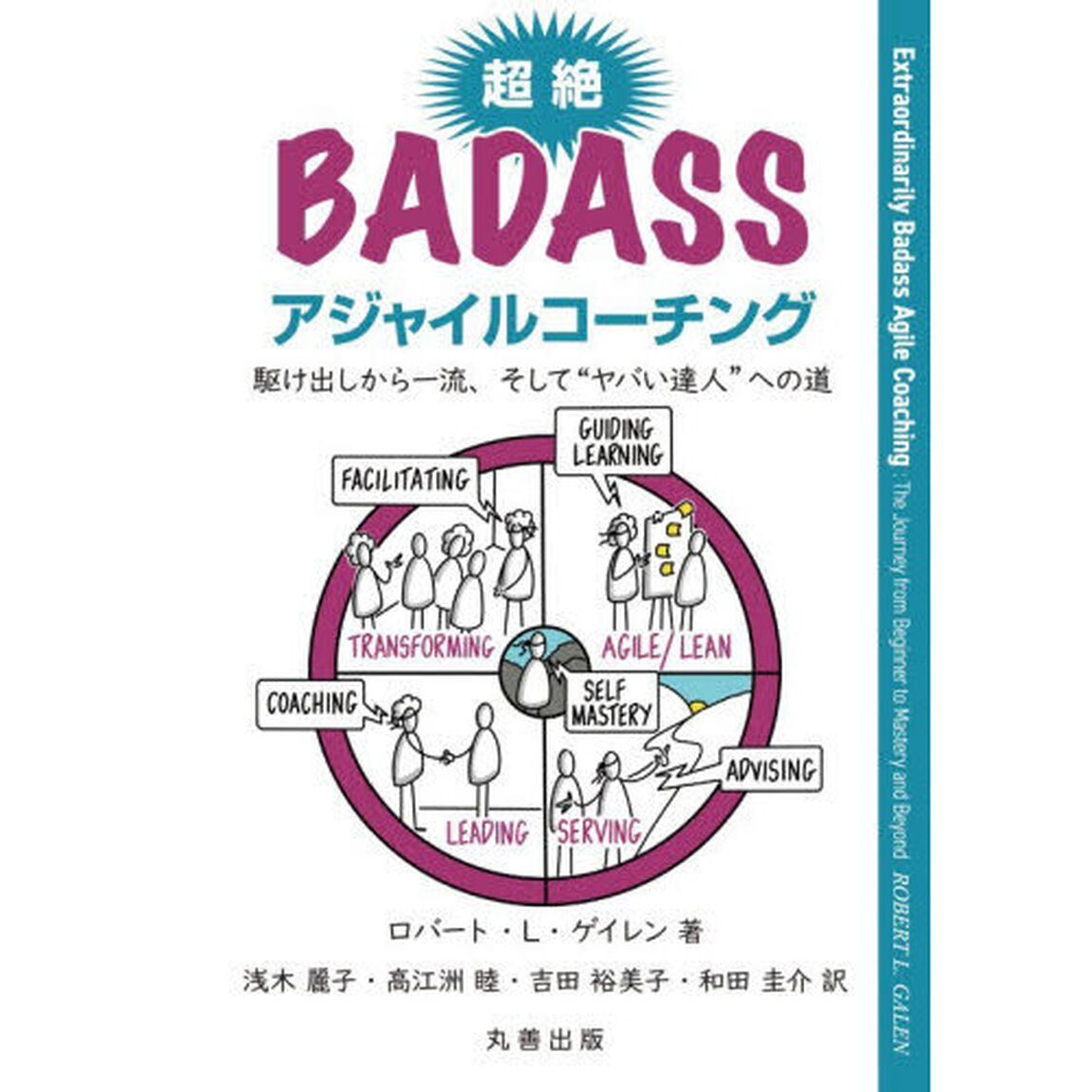 超絶ＢＡＤＡＳＳアジャイルコーチング　駆け出しから一流、そして&ldquo;ヤバい達人&rdquo;への道