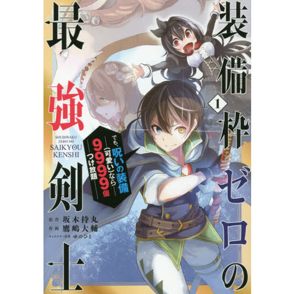 装備枠ゼロの最強剣士 でも、呪いの装備(可愛い)なら9999個つけ放題 1