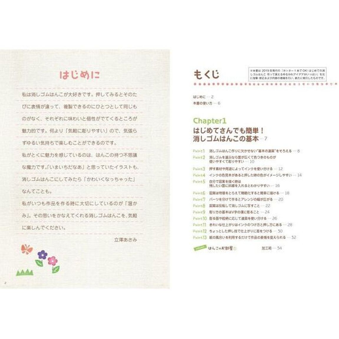 カッター１本でＯＫ！はじめての消しゴムはんこ　作って使えるゆるかわアイデアがいっぱい「増補改訂版」