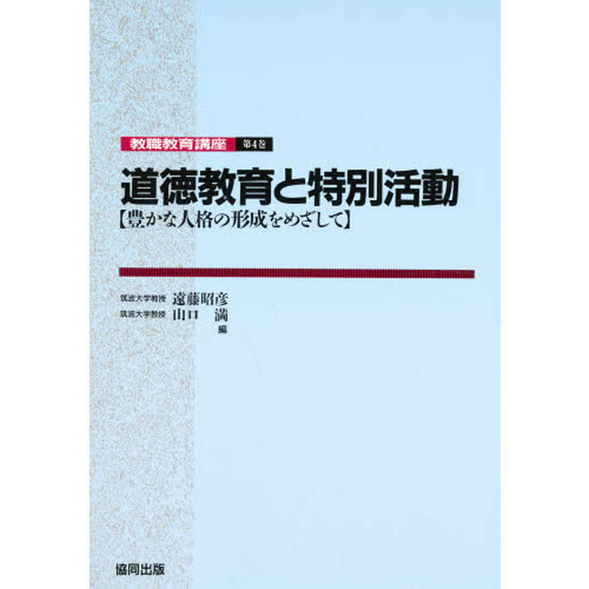 道徳教育と特別活動－豊かな人格の形成を