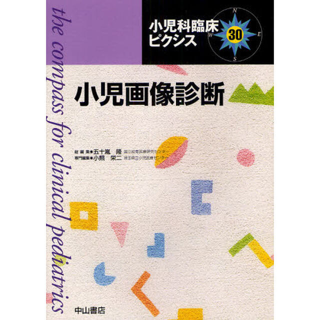 小児科臨床ピクシス　３０「小児画像診断」