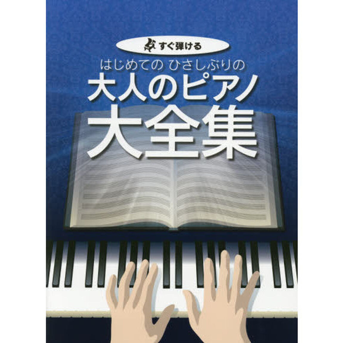 はじめてのひさしぶりの大人のピアノ大全集　すぐ弾ける