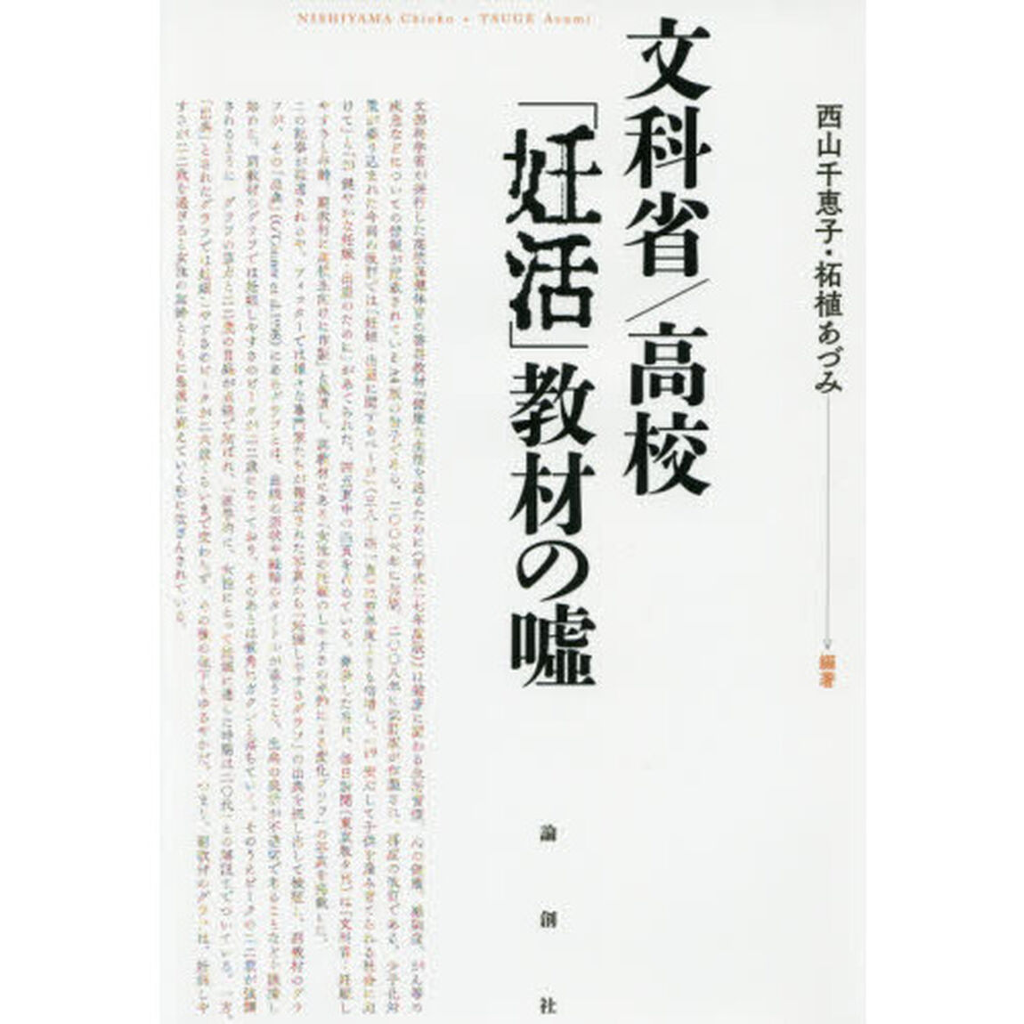 文科省／高校「妊活」教材の嘘