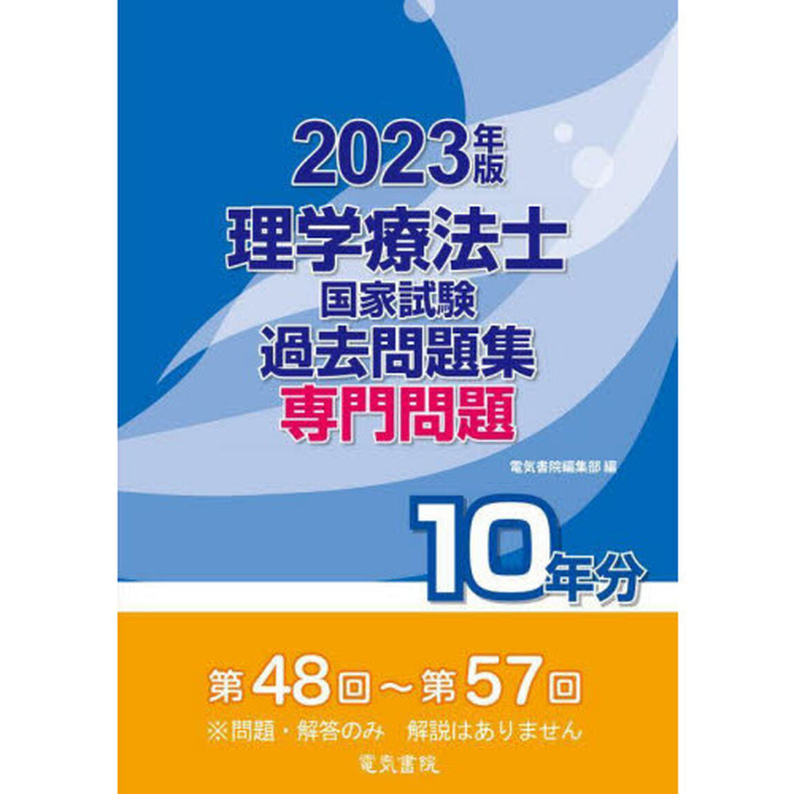 理学療法士国家試験過去問題集　専門問題１０年分　２０２３年版