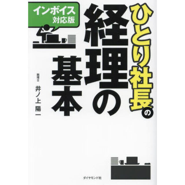 ひとり社長の経理の基本「インボイス対応版」