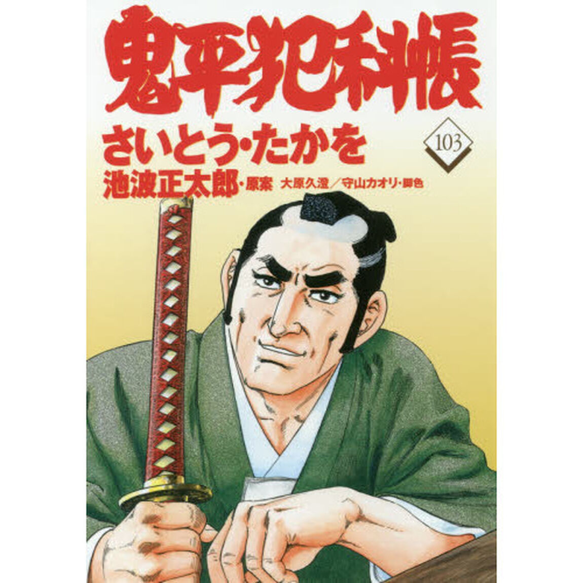 鬼平犯科帳　１０３