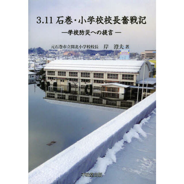 ３．１１石巻・小学校校長奮戦記　学校防災への提言
