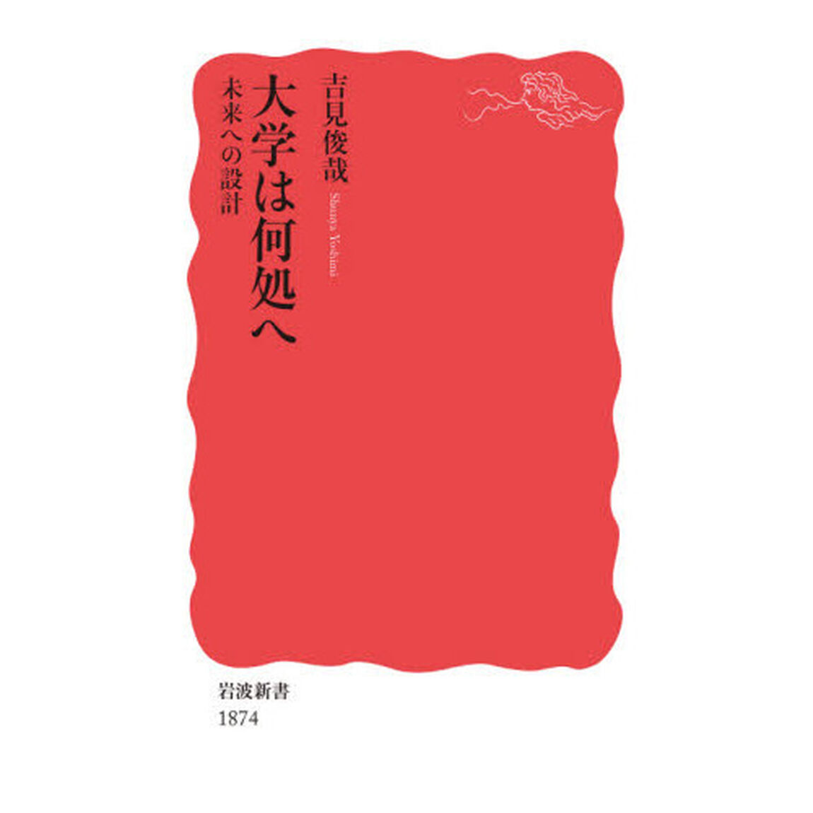 大学は何処へ　未来への設計