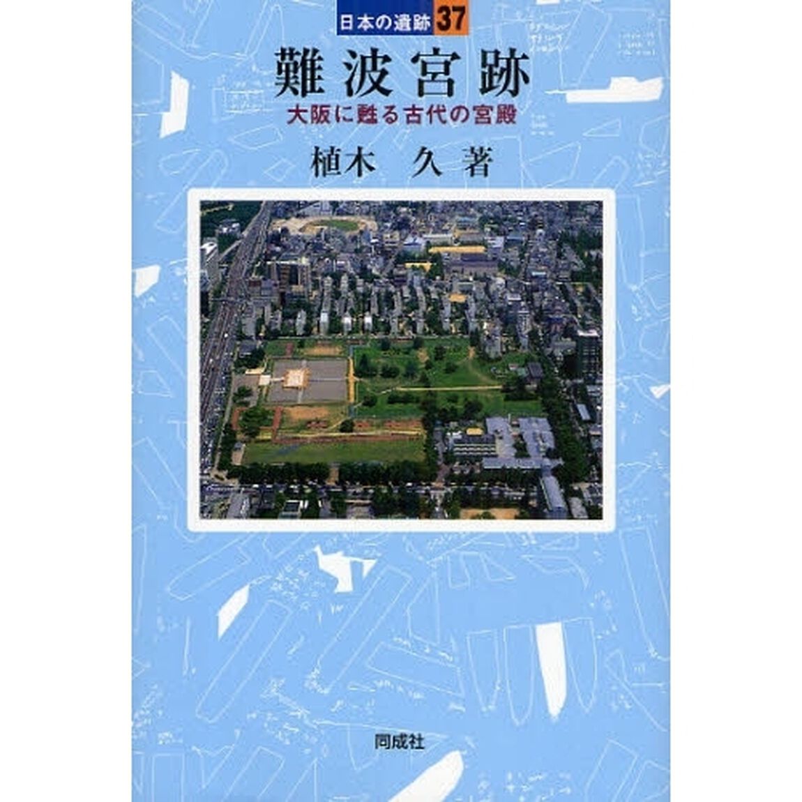 難波宮跡　大阪に甦る古代の宮殿